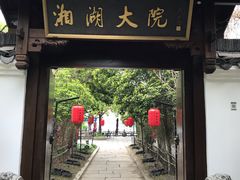 -湘湖大院(越王路店)