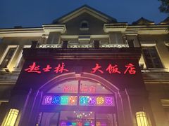 -起士林西餐厅(东经路店)