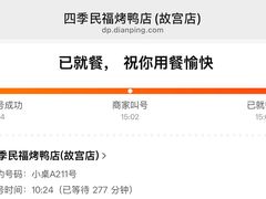 -四季民福烤鸭店(故宫店)