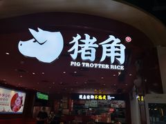 门面-猪角·闽南猪脚饭(上梅林店)