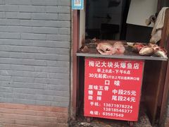 门面-梅记大块头爆鱼店(乍浦路店)