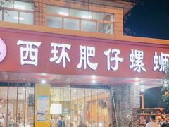 门面-西环肥仔螺蛳粉(总店)