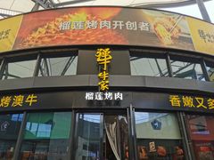 门面-犟牛家·榴莲烤肉(五棵松店)