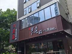 -川芙蓉·市井老川菜(长寿路店)