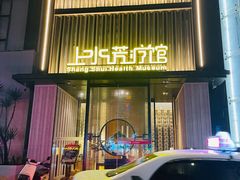 -上水足浴·芳疗(国贸店)