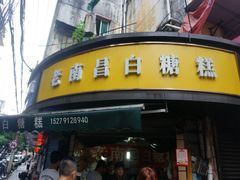 -老南昌白糖糕(大士院店)