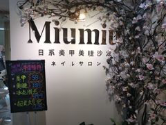 -MiuMiu日式美甲美睫工作室
