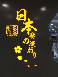 -和良形象