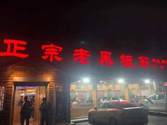 门面-老黑板筋(顺义总店)