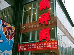 门面-河东颐祥阁(世贸店)