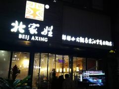门面-北家姓转转小火锅(南京江宁商业街店)