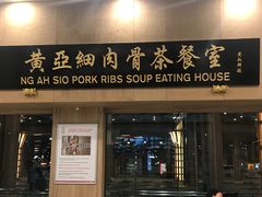 -黄亚细肉骨茶(仰光路店)
