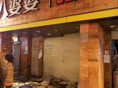 -八婆婆烧仙草(中山路店)