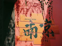 -老门东历史文化街区