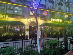 -碧特博格·20年品牌西餐厅(芜湖路店)