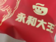 -永和大王·现磨豆浆·卤肉饭(九亭SH085店)