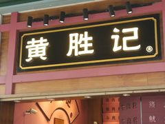 -黄胜记鼓浪屿肉松店(龙头路店)