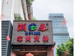 -潮泰牛肉火锅 · 创于1992年(车公庙店)