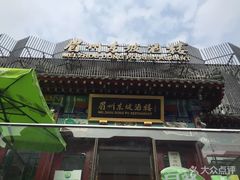 -眉州东坡(春秀路店)