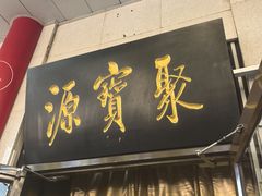 -聚宝源(牛街创始店)