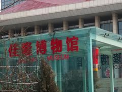 -烟台市博物馆