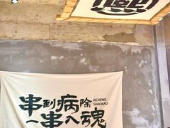 -熙成烧烤(白塔岭店)