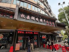 -杭嘉湖咬强羊肉面馆(永兴路总店)