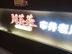 -川芙蓉·市井老川菜(长寿路店)