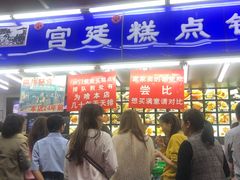 -宫廷糕点铺