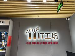 -IT工坊手机电脑维修回收(天山路店)