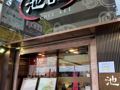 门面-池记(尖沙咀店)