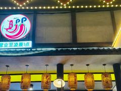 -袍家大院重庆火锅(文安路店)
