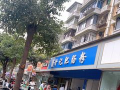 门面-甘记肥肠粉(马鞍北路店)