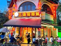门面-三道苗苗鱼(三道堰老字号店)