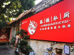 -龙桥私厨·姜花菊花过桥鱼·顺德菜(容桂店)