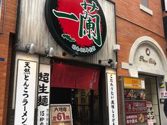 -一兰拉面(新宿中央东口店)