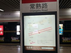-常熟路(地铁站)