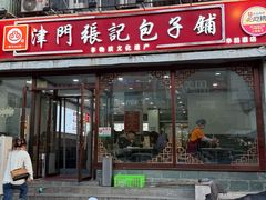-津门张记包子铺(华昌道店)