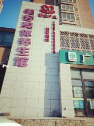 -碧玺沙灸美容美体养生馆