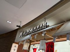 -阮大兴糕团(滨江宝龙店)