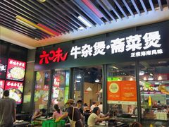 -六味牛杂煲·斋菜煲(桫椤湾店)