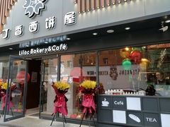 门面-丁香西饼屋(桂林路店)