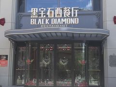 -黑宝石西餐厅(汇励99城市公园店)