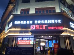 门面-豫丰汇河南名菜楼(武记餐饮)