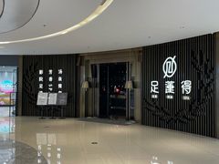 -足莲得·足道SPA(滨湖银泰店)