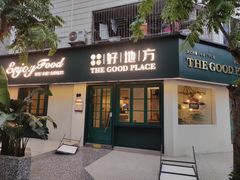 -The Good Place好地方·Brunch·coffee(国贸店)