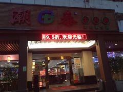 门面-潮泰牛肉火锅 · 创于1992年(车公庙店)