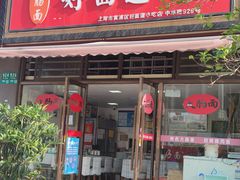 门面-好面道大肠面(中华路店)