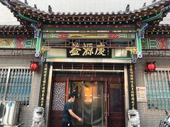 门面-益源庆