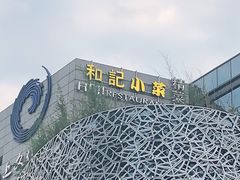 -和记小菜(大宁店)
